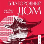 Рискованная игра: Благородный Дом. Книга 2. (MP3-Download)