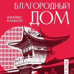 Cover Рискованная игра: Благородный Дом. Книга 2. (MP3-Download)