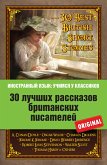 30 лучших рассказов британских писателей (eBook, ePUB)