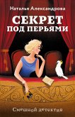 Секрет под перьями (eBook, ePUB)