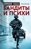 Бандиты и психи (eBook, ePUB)