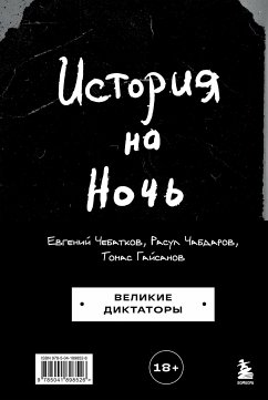 История на Ночь. Великие диктаторы (eBook, ePUB) - Гайсанов, Томас; Чебатков, Евгений; Чабдаров, Расул