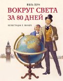 Вокруг света за 80 дней (eBook, ePUB)