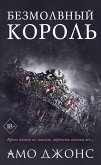 Безмолвный король (eBook, ePUB)