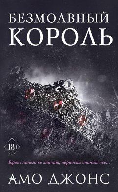 Безмолвный король (eBook, ePUB) - Джонс, Амо