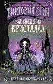 Виктория-Стич. Близнецы из кристалла (eBook, ePUB)