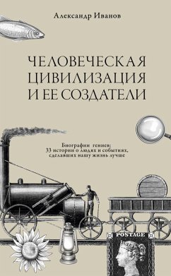 Cover Chelovecheskaja civilizacija i ee sozdateli (eBook, ePUB)