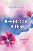 Вечность в тебе (eBook, ePUB)