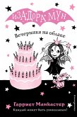 Вечеринка на облаке (eBook, ePUB)