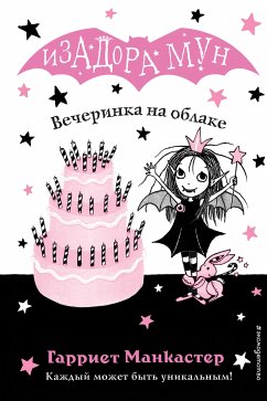 Вечеринка на облаке (eBook, ePUB) - Манкастер, Гарриет