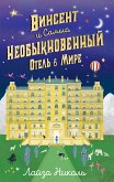 Винсент и Самый Необыкновенный Отель в Мире (eBook, ePUB)