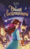 Bashnya s vospominaniyami (eBook, ePUB)