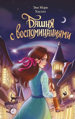 Cover Bashnya s vospominaniyami (eBook, ePUB)