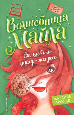 Волшебный шкаф-экспресс (eBook, ePUB) - Арольд, Марлизе