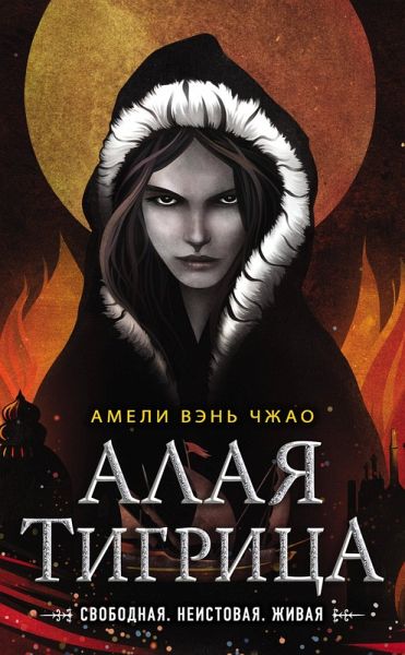 Alaya tigritsa (eBook, ePUB)