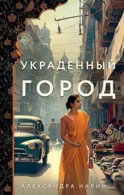 Cover Ukradennyy gorod (eBook, ePUB)