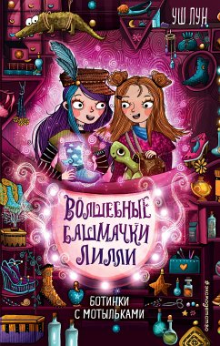 Botinki s motylkami (eBook, ePUB) - Lun, Ush