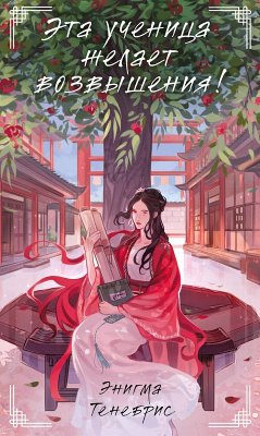 Cover Eta uchenitsa zhelaet vozvysheniya! (eBook, ePUB)