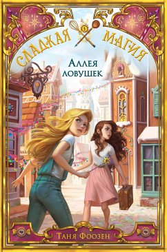 Аллея ловушек (eBook, ePUB) - Фоозен, Таня