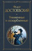 Униженные и оскорбленные (eBook, ePUB)