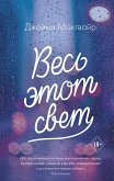 Весь этот свет (eBook, ePUB)