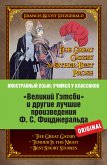 «Великий Гэтсби» и другие лучшие произведения Ф.С. Фицджеральда (eBook, ePUB)