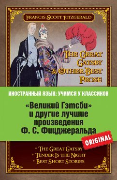 «Великий Гэтсби» и другие лучшие произведения Ф.С. Фицджеральда (eBook, ePUB) - Фицджеральд, Фрэнсис