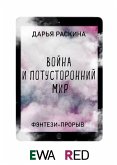 Война и потусторонний мир (eBook, ePUB)