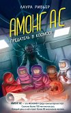 AMONG AS. Predatel v kosmose (eBook, ePUB)