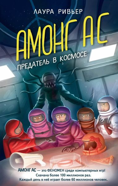 AMONG AS. Predatel' v kosmose (eBook, ePUB) AMONG AS. Predatel' v kosmose (eBook, ePUB)