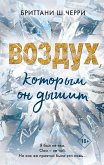 Воздух, которым он дышит (eBook, ePUB)