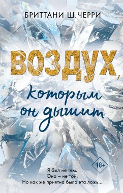 Воздух, которым он дышит (eBook, ePUB) - Черри, Бриттани Ш.