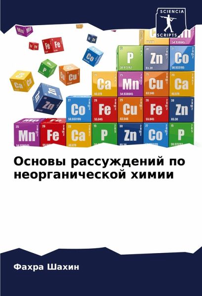 Osnowy rassuzhdenij po neorganicheskoj himii Osnowy rassuzhdenij po neorganicheskoj himii