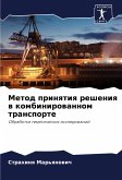 Metod prinqtiq resheniq w kombinirowannom transporte