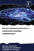 Iskusstwennyj intellekt w izmenenii razmera izobrazheniq