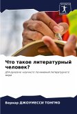 Chto takoe literaturnyj chelowek?