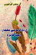Urdu Adab ke Me'maar - Aik jaiza - Bild 1