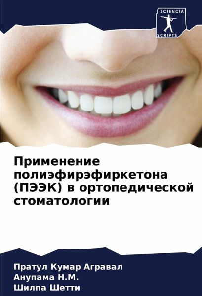 Primenenie poliäfiräfirketona (PJeJeK) w ortopedicheskoj stomatologii Primenenie poliäfiräfirketona (PJeJeK) w ortopedicheskoj stomatologii