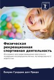 Fizicheskaq rekreacionnaq sportiwnaq deqtel'nost'
