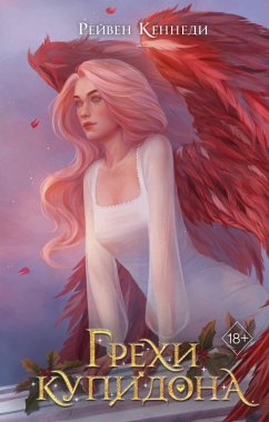 Cover Grehi Kupidona (eBook, ePUB)