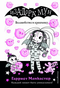 Волшебство в крапинку (eBook, ePUB) - Манкастер, Гарриет