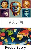 國家元首 (eBook, ePUB)