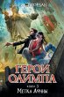 Geroi Olimpa. Metka Afiny (eBook, ePUB) - Bild 1