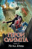 Герои Олимпа. Метка Афины (eBook, ePUB)