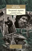 Taezhnyy tupik. Istoriya sem'i staroverov Lykovyh (eBook, ePUB)