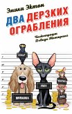 Два дерзких ограбления (eBook, ePUB)