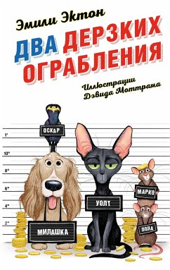 Два дерзких ограбления (eBook, ePUB) - Эктон, Эмили