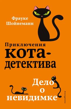 Дело о невидимке (eBook, ePUB) - Шойнеманн, Фрауке