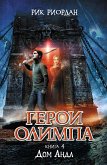 Герои Олимпа. Дом Аида (eBook, ePUB)