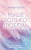 Выше только любовь (eBook, ePUB)